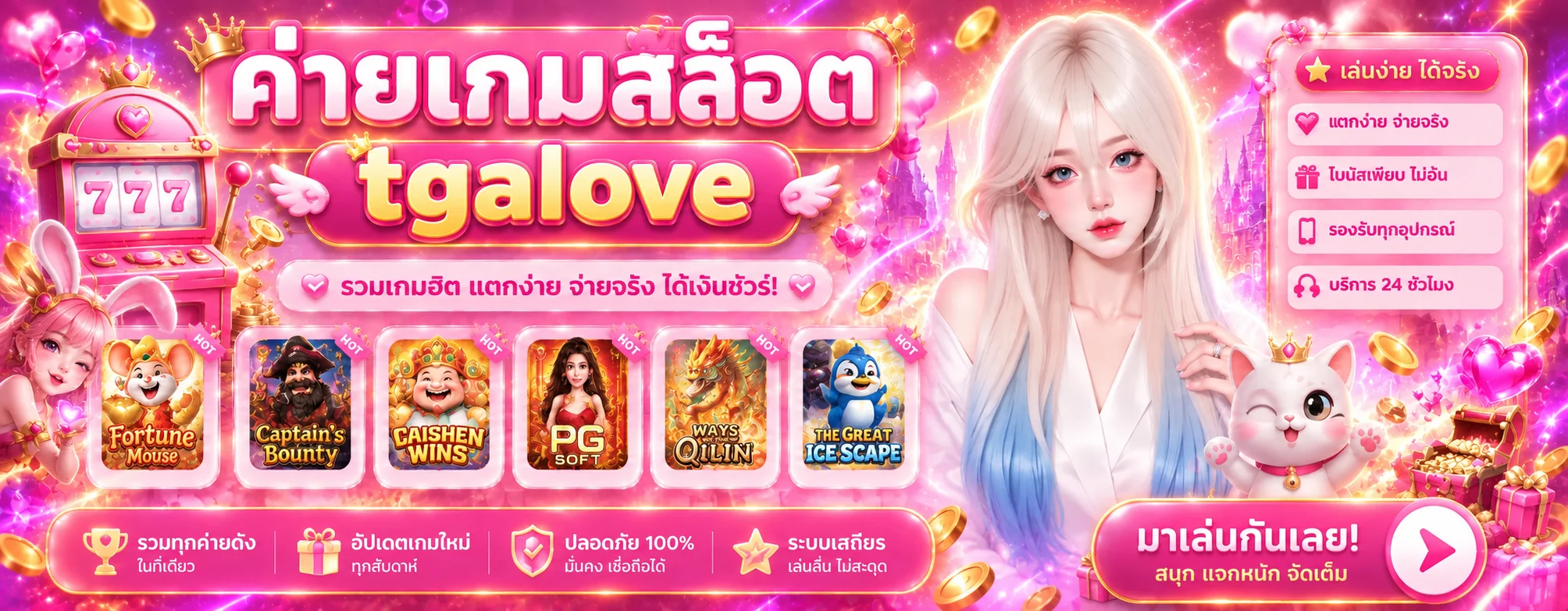แบนเนอร์ สล็อตออนไลน์ tgalove และค่ายเกมยอดนิยม