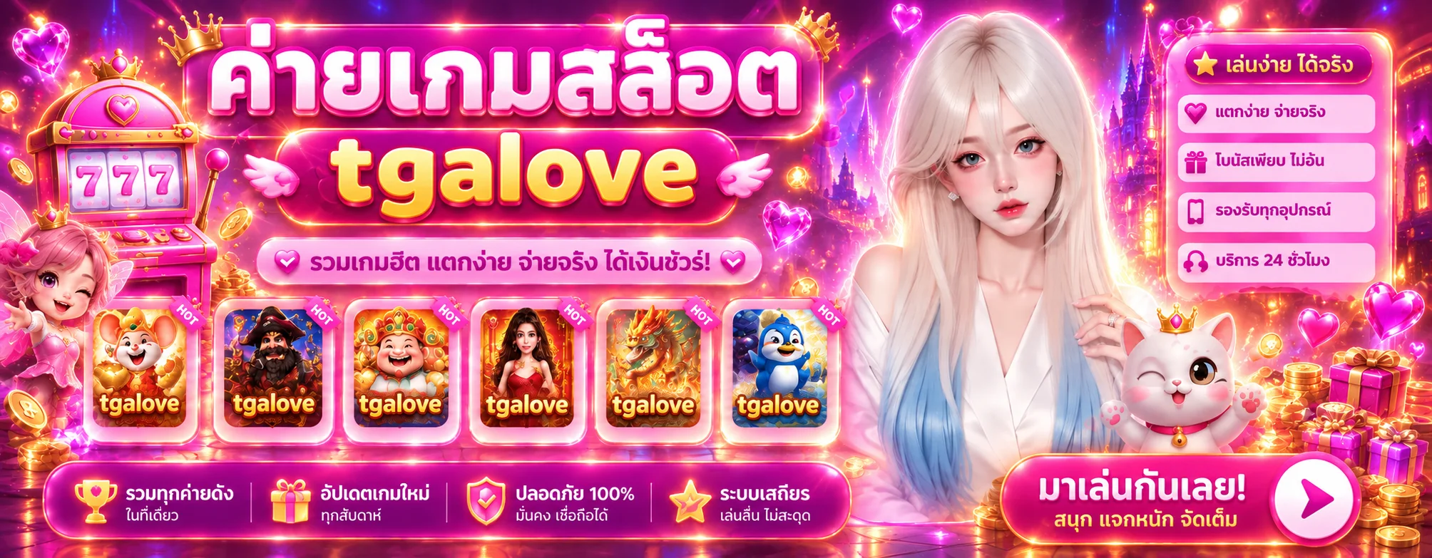 tgalove ทางเข้า สล็อต ทดลองเล่น และคู่มือสมาชิก