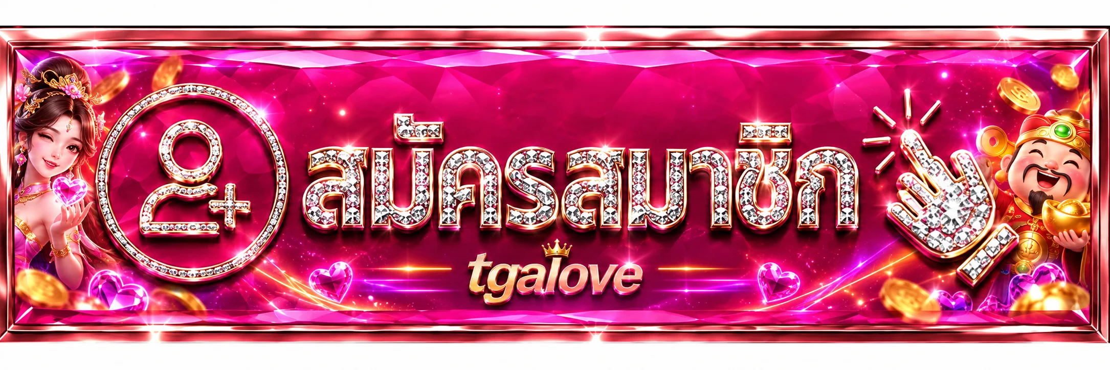 แบนเนอร์ tgalove ทางเข้า สำหรับสมาชิกใหม่และสมาชิกเดิม